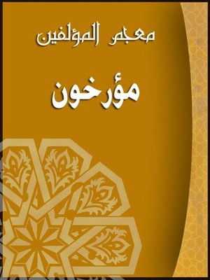 cover image of معجم المؤلفين ( مؤرخون )